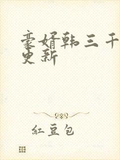 豪婿韩三千今日更新