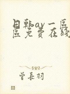 日韩av一区二区免费在线观看封面