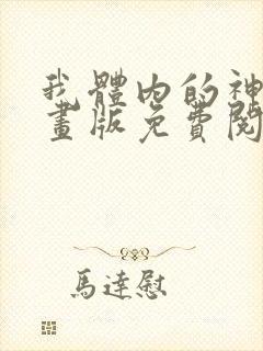 我体内的神君漫画版免费阅读下拉