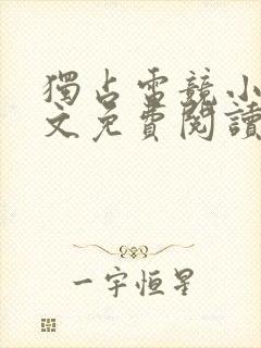 独占电竞小说全文免费阅读笔趣阁封面