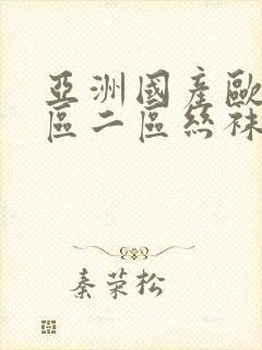 亚洲国产欧美一区二区丝袜黑人