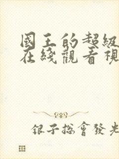 国王的超级游戏在线观看视频完整版高清封面