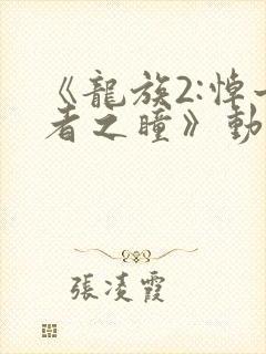 《龙族2:悼亡者之瞳》动漫