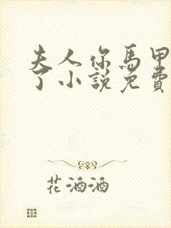 夫人你马甲又掉了小说免费听书