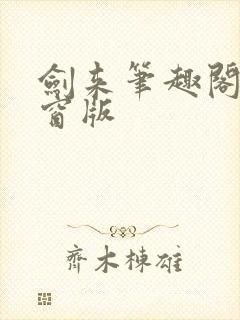 剑来笔趣阁无弹窗版封面