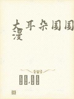 大耳朵图图2动漫