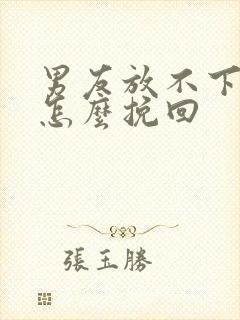 男友放不下前任怎么挽回封面