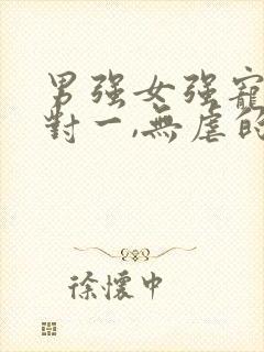 男强女强宠文一对一,无虐的重生小说