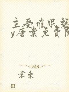 主受催眠系统by唐棠免费阅读全文