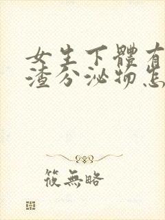 女生下体有豆腐渣分泌物怎么办