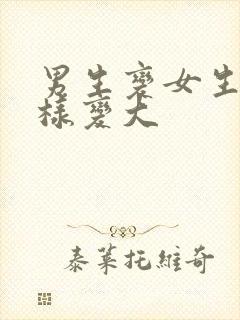 男生变女生胸怎样变大