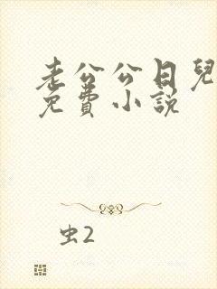 老公公日儿媳妇免费小说