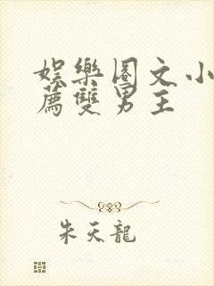 娱乐圈文小说推荐双男主