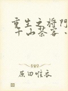 重生之将门毒后 千山茶客 小说