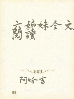 六姊妹全文免费阅读
