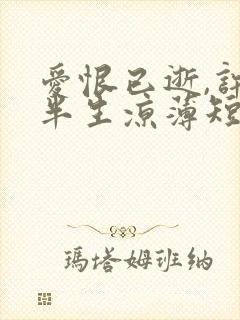 爱恨已逝,许我半生凉薄短剧免费观看