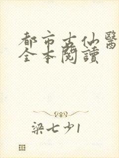 都市古仙医在线全本阅读