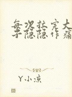 每次拉完大便肚子隐隐作痛