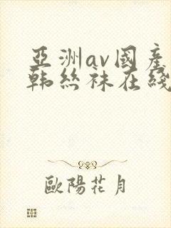 亚洲av国产日韩丝袜在线封面
