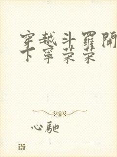 穿越斗罗开局拿下宁荣荣封面