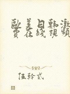 欧美日韩激情免费在线视频