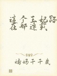 这个王妃路子野在哪连载