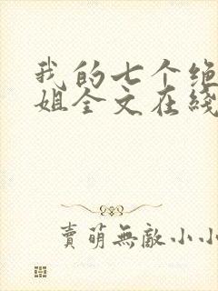 我的七个绝色师姐全文在线阅读