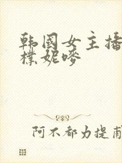 韩国女主播视频朴妮唛