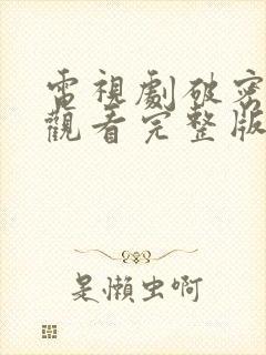 电视剧破密免费观看完整版高清