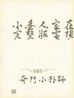 小巷人家在线看完整版电视剧在线播放封面