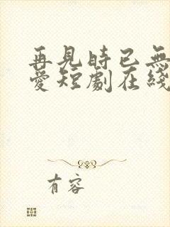 再见时已无恨无爱短剧在线