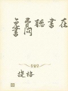 免费听书在线听书网