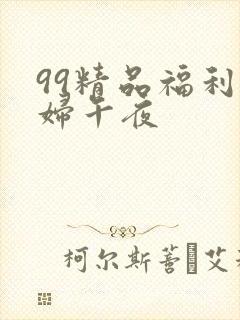 99精品福利少妇午夜