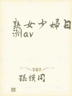 熟女少妇日韩亚洲av