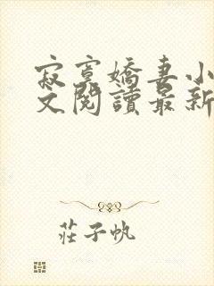 寂寞娇妻小说全文阅读最新章节更新时间