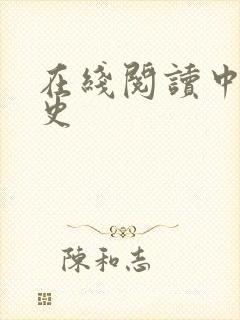 在线阅读中国通史