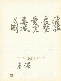 《喜爱夜蒲》未删减完整版