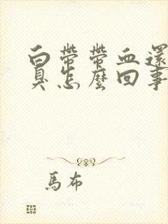 白带带血还有恶臭怎么回事