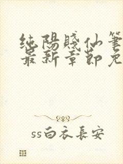 纯阳贱仙笔趣阁最新章节免费阅读