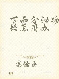 下面分泌物带血丝怎么办