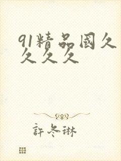 91精品国久久久久久