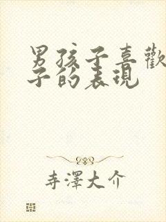 男孩子喜欢女孩子的表现