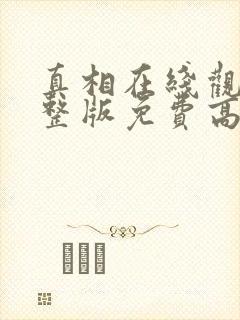 真相在线观看完整版免费高清韩剧