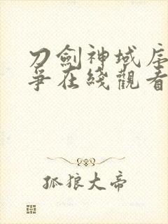 刀剑神域序列之争在线观看免费高清