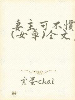 妻主可不惯着你(女尊)全文免费阅读