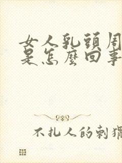 女人乳头周围痒是怎么回事