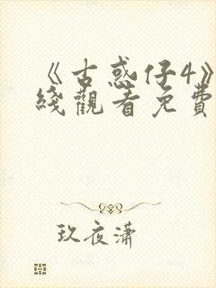 《古惑仔4》在线观看免费高清封面