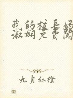 我的校长妈妈陈淑娴免费阅读小说