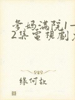 爹妈满院1—52集电视剧免费