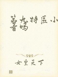 第九特区小说好看吗